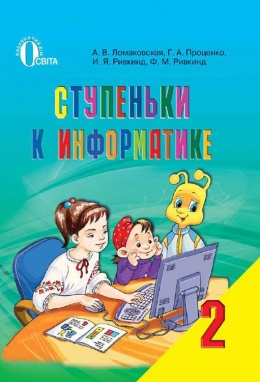 Ступеньки к информатике 2 класс Ломаковская, Проценко, Ривкинд