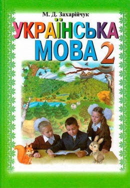 решебник 2 клас українська мова