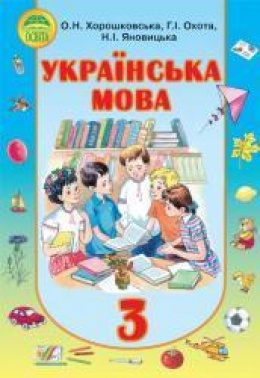 укр мова 3 клас учебник