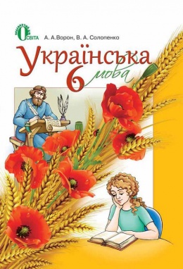 Украинский Язык 6 Класс
