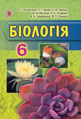 онлайн учебник биология 6 класс