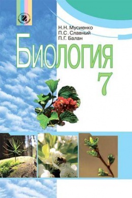 Учебник По Биологии 7 Класс Мусиенко, Славный, Балан