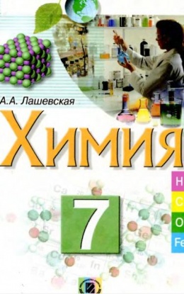 химия решебник 7 класс григорович