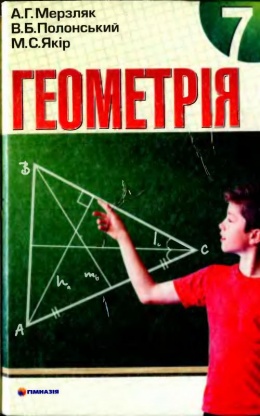 геометрия 7 класс бевз учебник гдз