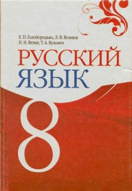 учебник по русскому языку 8 класс рудяков фролова