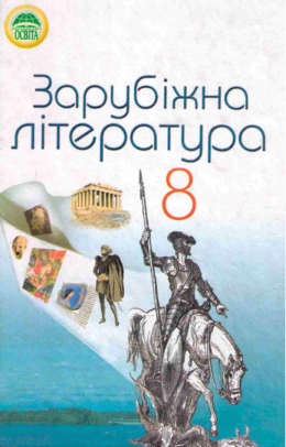 скачать литература 8 класс пивнюк