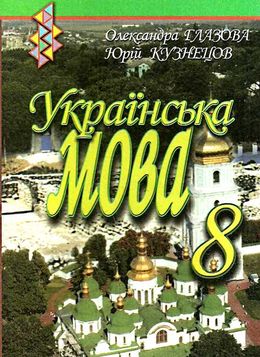 учебник по украинскому языку 7 класс глазова кузнецов