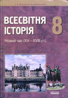 учебник истории всемирной 8 класс