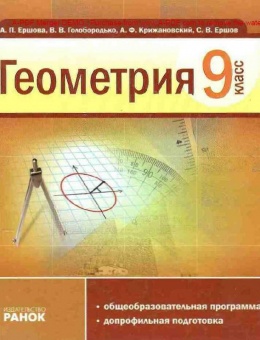 учебник геометрии мерзляк 9 класс