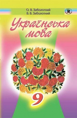 учебник по украинскому языку 9 класс глазова кузнецов