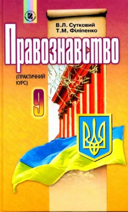 учебник право 9 класс