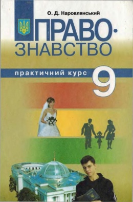 правознавство пометун 9 клас скачать