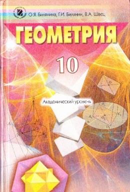 геометрия мерзляк 10 класс учебник