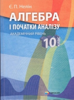 учебник алгебра 10 класс нелин