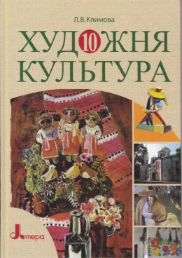 Художественная Культура 10 Класс Климова Учебник