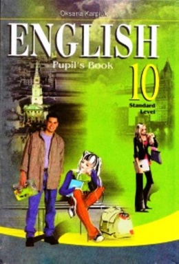 английский язык 10 класс карпюк учебник читать
