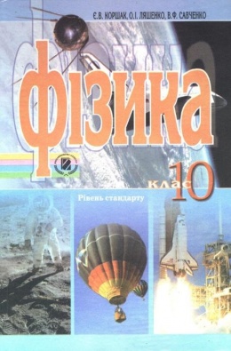 Учебник Физика 10 Класс Коршак, Ляшенко, Савченко