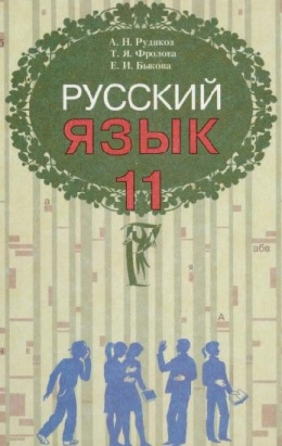 учебник русский 11 класс онлайн