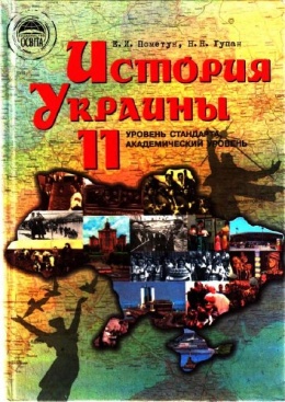 Учебник История Украины 11 Класс Пометун