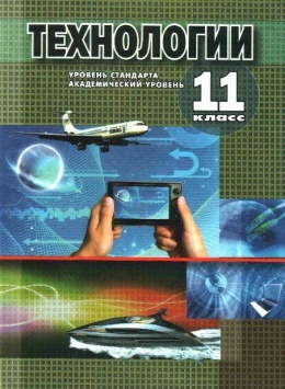 учебник по технологии 11 класс
