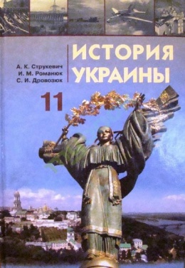 история украины учебник 11 класс