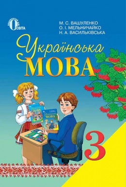 решебник 4 клас українська мова