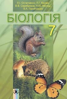 скачать книгу по биологии 7 класс 2015 остапченко