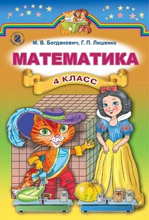 Учебник Математика Богданович 4 Класс 2015 Год