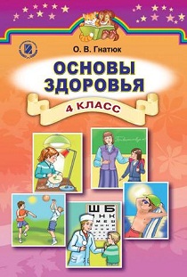 основы здоровья 4 класс учебник