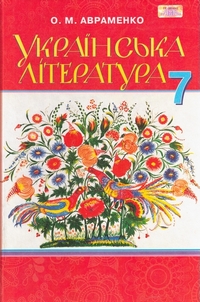 учебник по украинской литературе 7 класс авраменко