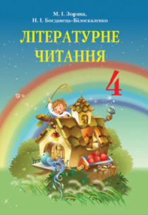 учебник по литературному чтению 4 класс савченко 2015