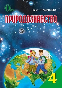 скачать природознавство 4 клас 2015 рік скачать