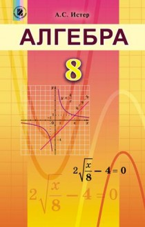 решебник алгебра 8 клас о с істер