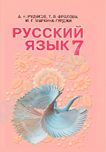 решебник по русскому языку 2015 7 класс мурина