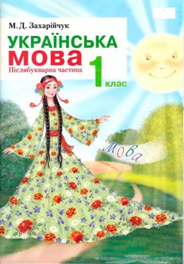 Украинский язык 1 класс Захарийчук