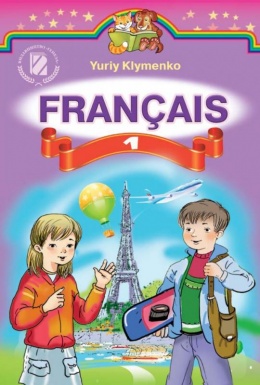 Французский язык 1 класс Клименко