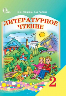 Литературное чтение 2 класс Лапшина, Попова