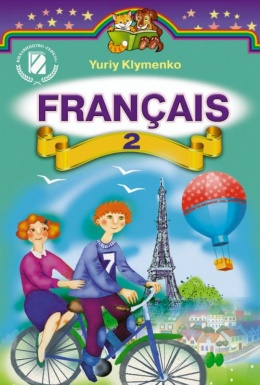 Французский язык 2 класс Клименко