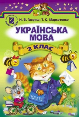Украинский язык 2 класс Гавриш, Маркотенко