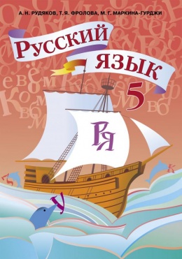 Фото Учебника По Русскому Языку 5 Класс