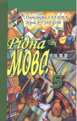 Родной язык 5 класс Глазова, Кузнецов