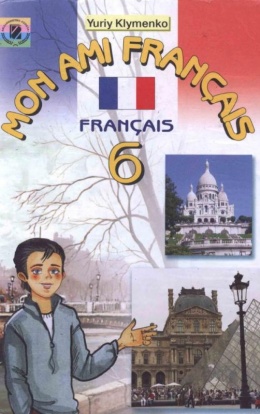 Французский чумак 2014 гдз 6 класс французька мова