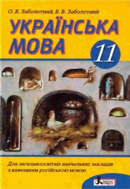 Украинский язык 11 класс Заболотный