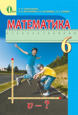 математика 6 класс тарасенкова 2014