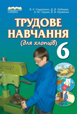 трудовое обучение для мальчиков 6 класс сидоренко 2014
