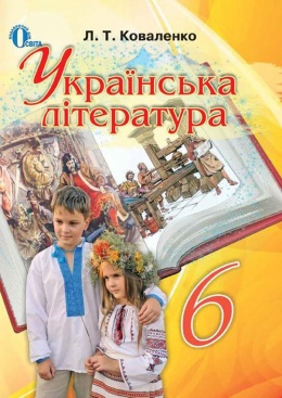украинская литература 6 класс коваленко 2014