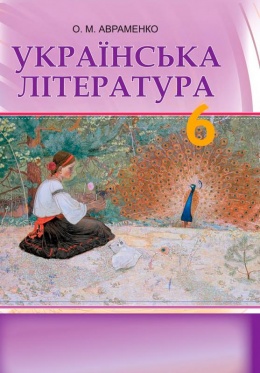украинская литература 6 класс авраменко 2014