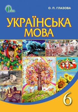украинский язык 6 класс глазова 2014