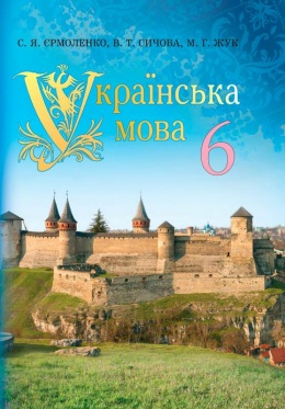 украинский язык 6 класс ермоленко 2014