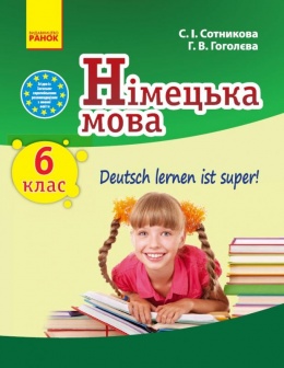 немецкий язык 6 класс сотникова 2014 (6-й год)